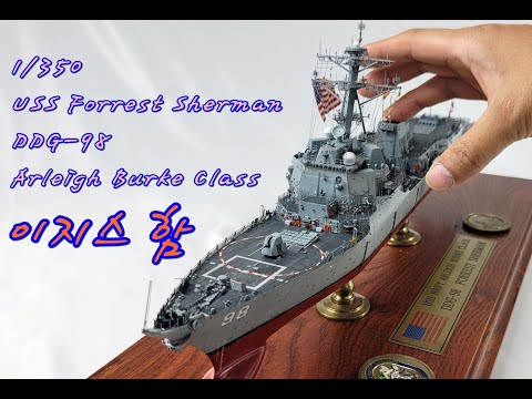 1/350 USS DDG-98 Forrest Sherman