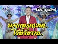 อยากหยุดเวลา ไว้ที่วันวาน เอ็ม ยุรน�