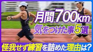 【月間700km走る】怪我をしないために取りれたこと5選！