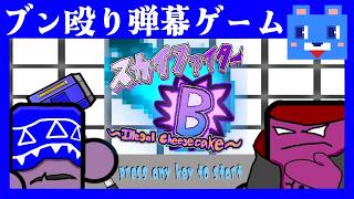 STG【スカイファイターB】ブン殴り弾幕ゲーム