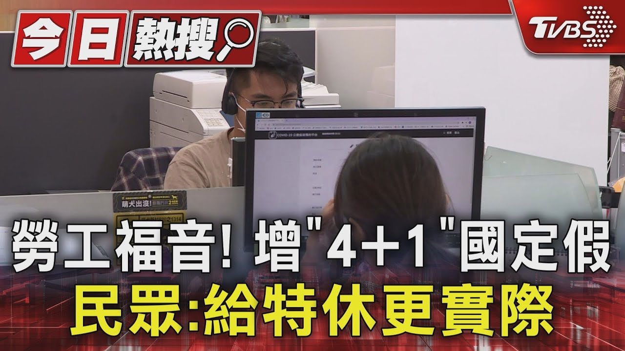 勞工福音!增「4+1」國定假 民眾:給特休更實際