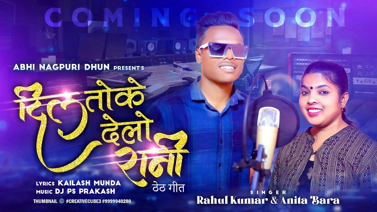 दिल तोके देलो रानी||DIL TOKE DELON RAANI||THETH NAGPURI SONG||COMING SOON||RAHUL KUMAR & ANITA BARA
