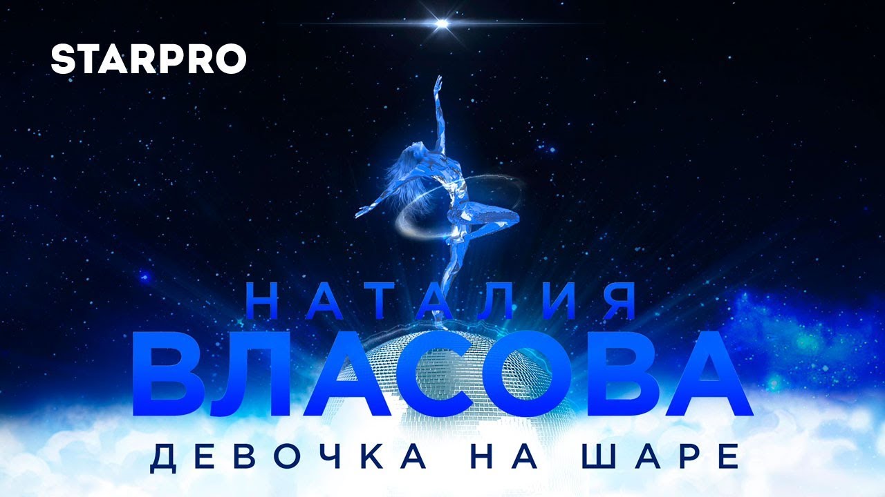 Наталия Власова — Девочка на шаре