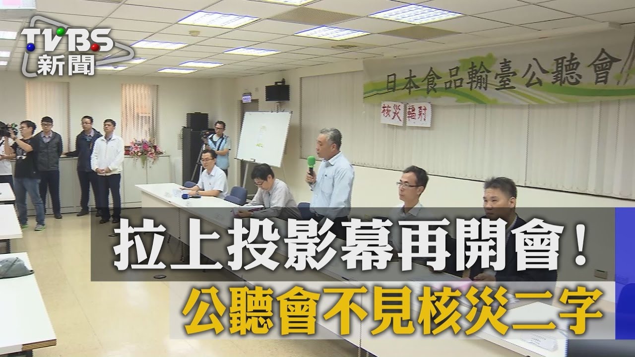 核災食品解禁沒寫「核災」　公聽會爆口角