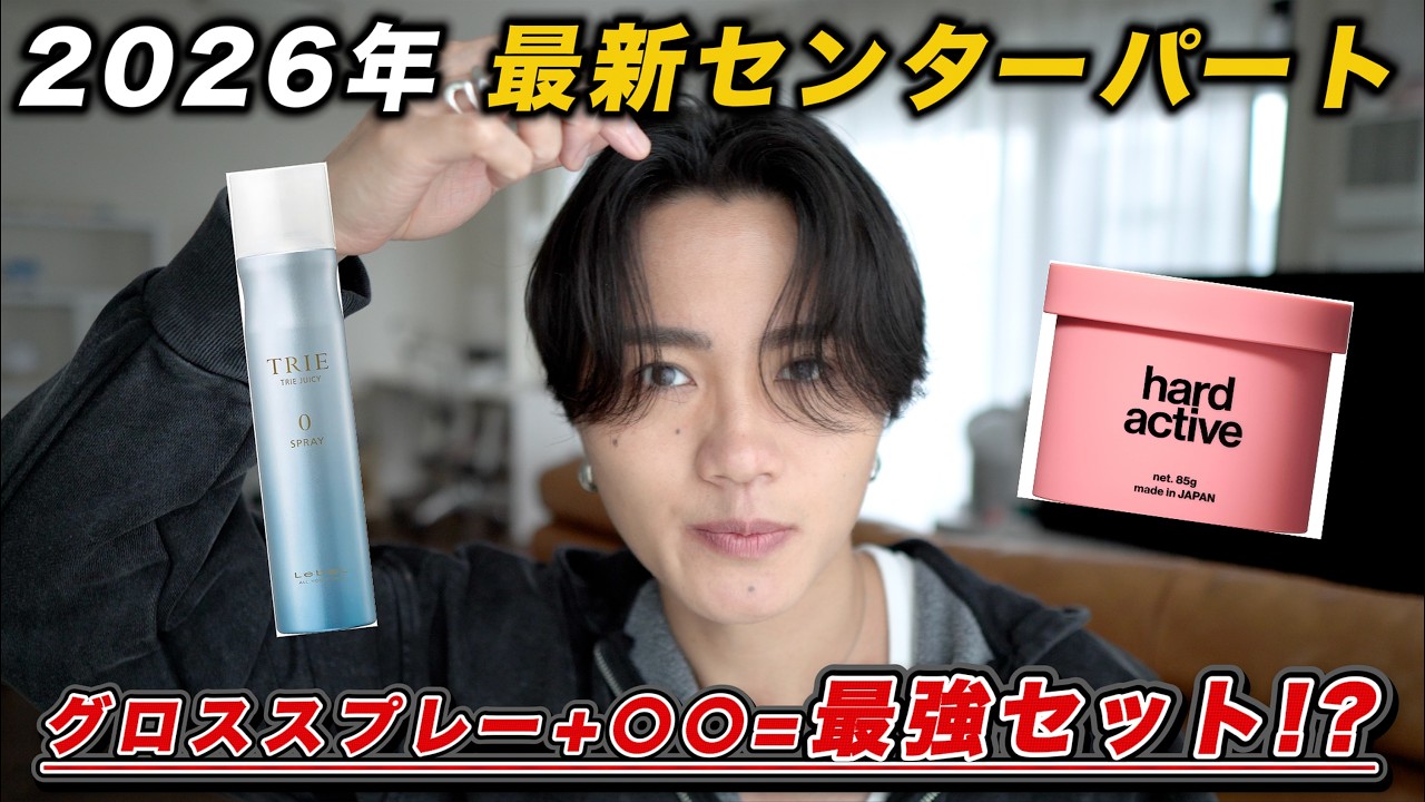 【2026年最新センターパート】最強のワックス組み合わせ/ヘアセット徹底解説
