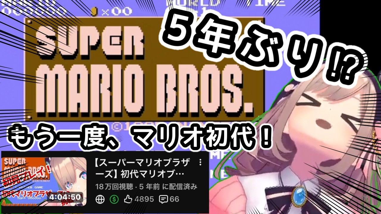 【スーパーマリオブラザーズ 初代 】もう一度、マリオブラザーズ!過去を超えるる!!ネタバレ注意ッ!【にじさんじ/鈴原るる】