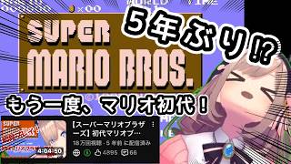 【スーパーマリオブラザーズ　初代　】もう一度、マリオブラザーズ！過去を超えるる！！ネタバレ注意ッ！【にじさんじ/鈴原るる】