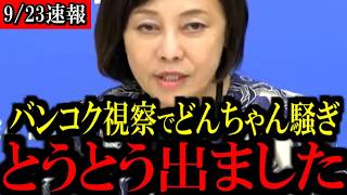 ※福岡県議会でまた新たな動画が流出しました...【百田尚樹/有本香/島田洋一/北村晴男/日本保守党】
