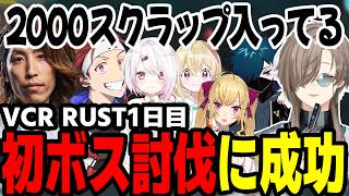 【まとめ】初ボスを討伐に成功する叶達ｗｗｗｗ（VCR RUST）【叶/にじさんじ切り抜き】