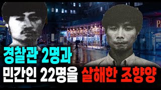 Download lagu 경찰관 2명과 민간인 22명을 살해한 조향양 미스터리 실화 사건 mp3