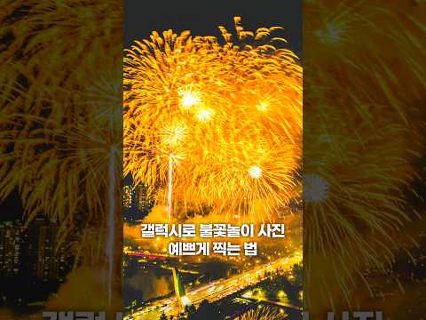 운정호수공원 불꽃축제 보러 갔을 때 갤럭시로 사진 예쁘게 찍는 법 #사진 #사진강좌 #사진잘찍는법 #갤럭시 #갤럭시꿀팁