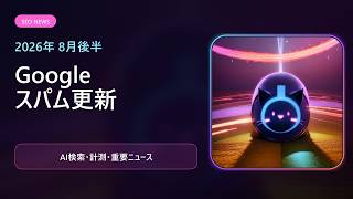 【2026年8月後半】SEO AIニュース