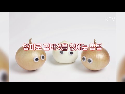 피부에 생기는 검버섯, 양파즙으로 없애자