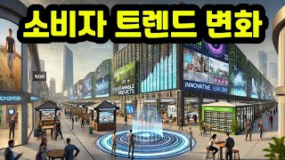 소비자 트렌드 변화에 대응하는 기업의 혁신 방법