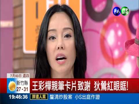 改造濫好人 狄鶯要王彩樺硬起來!