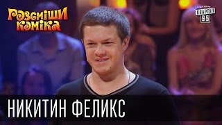 Ну нет коротких шуток! | Рассмеши Комика, сезон 10, выпуск 1