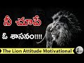 The Lion Attitude HEART OF A LION Motivational Video By Voice Of Telugu