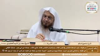 6 - شرح صحيح مسلم - كتاب الأشربة ( 6 ) - الشيخ سعد بن شايم الحضيري image