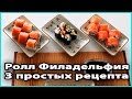 РОЛЛ "ФИЛАДЕЛЬФИЯ"| Рецепт и пошаговое руководство | Блюдо на Новый год ...