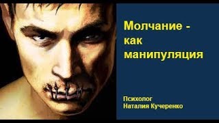МОЛЧАНИЕ-как манипуляция