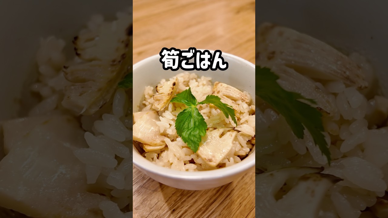 【炊飯器で簡単】手軽に春の旬を楽しむ🌸筍ごはん♪#shorts #簡単レシピ #炊き込みご飯 #管理栄養士