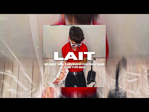 [FREE] Big Baby Tape x Молодой Платон x Yanix club type beat- "LAIT" Prod. Background Tracks