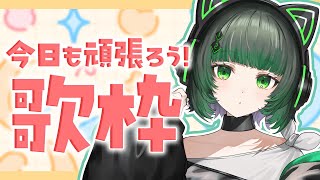 【朝活 / 歌枠】アニソンボカロなんでも歌う！初見さん大歓迎！！縦型配信 singing stream #shorts #karaoke 【渚沢シチ / ミクスト 】