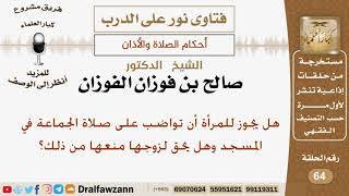هل يجوز للمرأة أن تواضب على صلاة الجماعة في المسجد وهل يحق لزوجها منعها من ذلك؟ الشيخ صالح الفوزان image