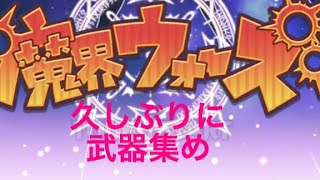 魔界ウォーズ  久々の武器集め