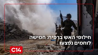 חילופי האש ברפיח: חמישה לוחמים נפצעו - אחד מהם באורח קשה | החדשות (חדשות ערוץ 14) - התמונה מוצגת ישירות מתוך אתר האינטרנט יוטיוב. זכויות היוצרים בתמונה שייכות ליוצרה. קישור קרדיט למקור התוכן נמצא בתוך דף הסרטון