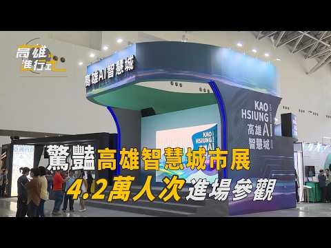 驚豔高雄智慧城市展 4.2萬人次進場參觀 ◆高雄進行式