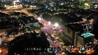 [討論] 韓國瑜 凱道造勢空拍影片 超多人