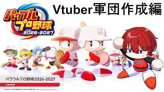 【#パワプロ栄冠ナイン】Vtuber軍団作成篇（参加型じゃないよｗ）#9