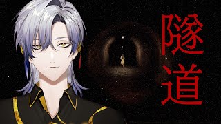 【隧道 -zuido-】心霊トンネルにはお気をつけて。｜ ホラーゲーム実況  ホラゲ実況【 にじさんじ / ミラン・ケストレル】