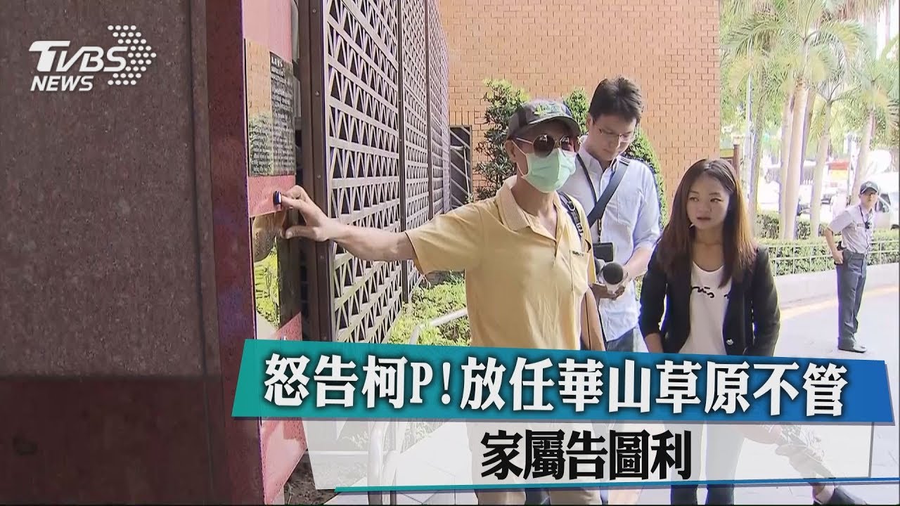 怒告柯P!放任華山草原不管 家屬告圖利