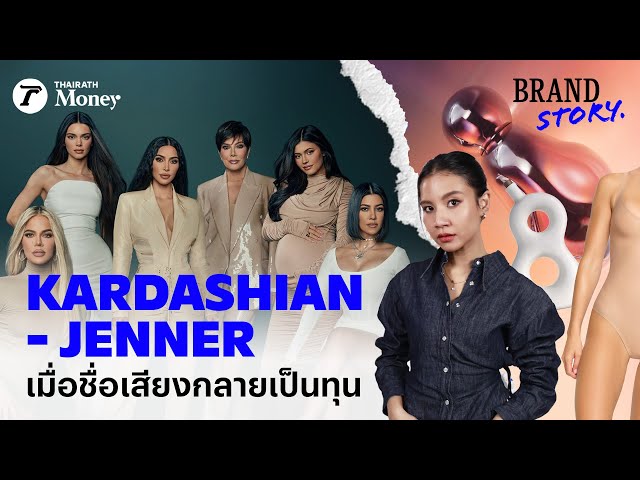 Kardashian-Jenner พลิกดราม่าสู่จักรวาลธุรกิจแสนล้าน | BrandStory EP.14