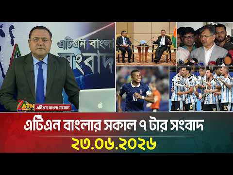 এটিএন বাংলার সকাল ৭ টার সংবাদ