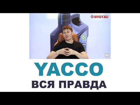 YACCO    КТО ДЕЛАЕТ? ГДЕ ДЕЛАЮТ? ФРАНЦИЯ ИЛИ НЕТ? ВСЯ ПРАВДА.   #ANTON_MYGT