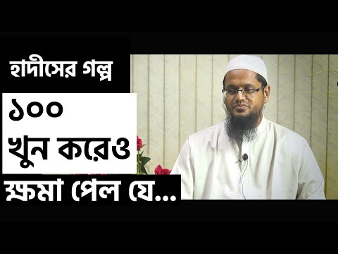 হাদীসের গল্প : ১০০ খুন করেও ক্ষমা পেল যে....