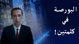 كورس البورصة في كلمتين! 2026