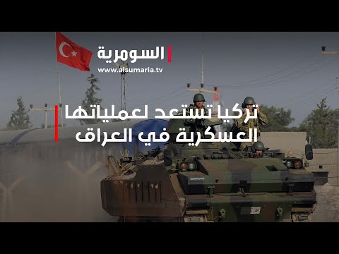 شاهد بالفيديو.. القوات التركية تستعد لتنفيذ عملياتها العسكرية في العراق