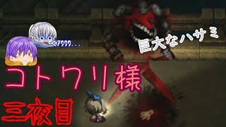 【深夜廻】あなたをさらいに夜が来る   三夜目【ゆっくり実況】