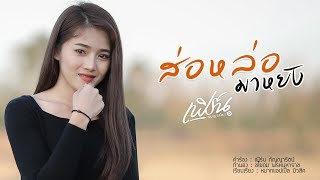 ส่อหล่อมาหยัง – เฟิร์น กัญญารัตน์
