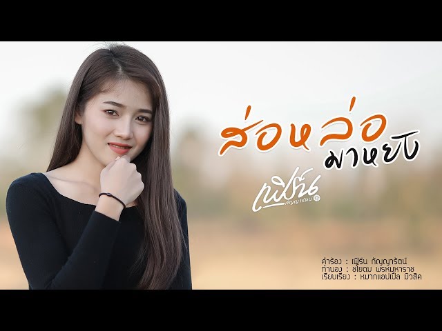 ส่อหล่อมาหยัง - เฟิร์น กัญญารัตน์