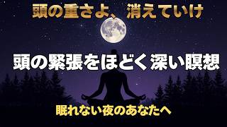 頭の緊張をほどく深い瞑想 【 頭痛 リラックス 睡眠 ストレス解消 自律神経 】