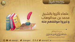 صورة علماء تأثروا بالشيخ محمد بن عبدالوهاب وغيروا موقفهم منه | الشيخ د. عبدالله العنقري