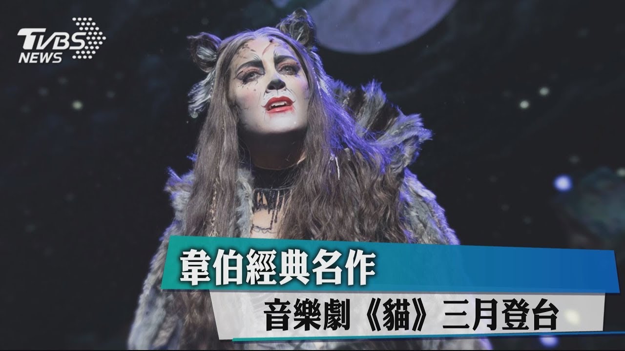 韋伯經典名作 音樂劇《貓》三月登台