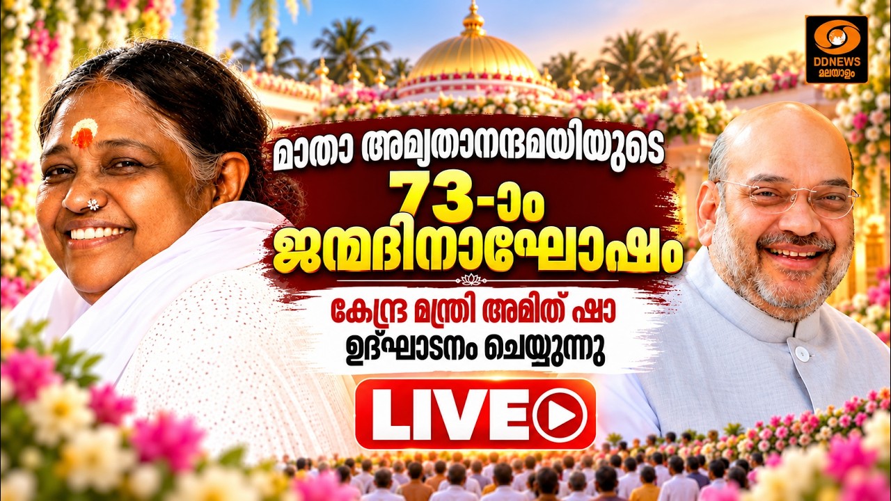 മാതാ അമൃതാനന്ദമയിയുടെ 73 -ാം ജന്മദിനാഘോഷം | കേന്ദ്ര മന