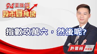 指數攻萬六，然後呢?