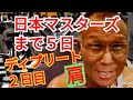 《じぃじの筋トレ》日本マスターズボディビル選手権大会まで5日!!カーボディプリート2日目!!肩を6種目で追い込む!!